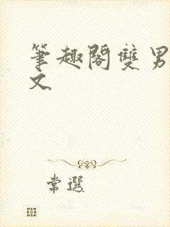 笔趣阁双男主h文