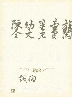 陈幼宁帝族少主全文免费阅读笔趣阁