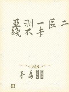 亚洲一区二区在线不卡封面
