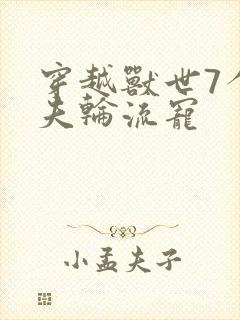 穿越兽世7个兽夫轮流宠