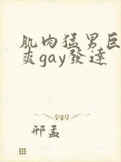肌肉猛男巨大粗爽gay发达