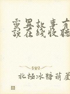 灵异故事有声小说在线收听