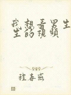 我想看男生操女生的视频