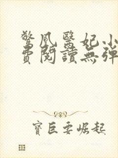 惊凰医妃小说免费阅读无弹窗