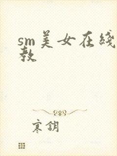 sm美女在线调教