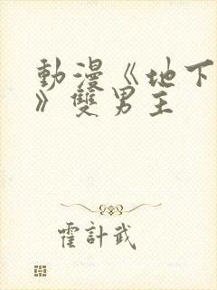 动漫《地下偶像》双男主