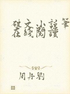 破文小说笔趣阁在线阅读