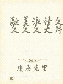 欧美激情久久久久久久大片