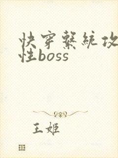 快穿系统攻略狼性boss