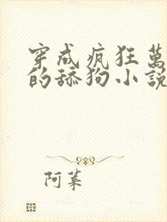 穿成疯狂万人迷的舔狗小说免费阅读东度日封面