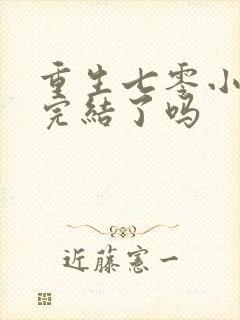 重生七零小辣媳完结了吗