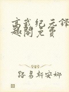 高武纪元锋仙笔趣阁免费