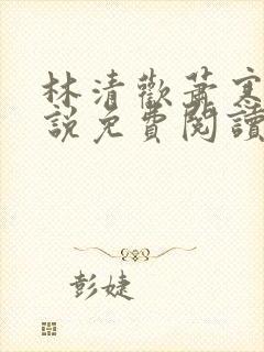 林清欢萧寒霆小说免费阅读