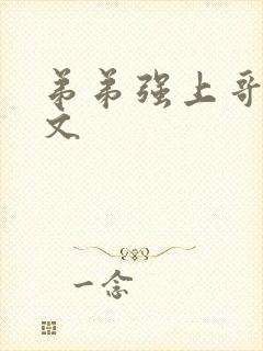 弟弟强上哥哥h文封面