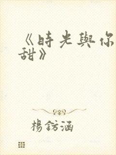 《时光与你都很甜》封面