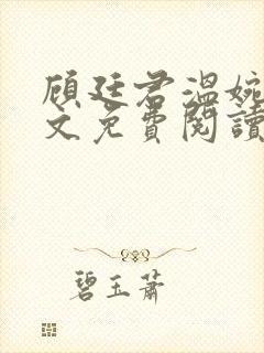 顾廷君温婉辞全文免费阅读无弹窗