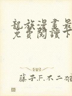 龙族漫画最新话免费阅读下拉式六漫画封面