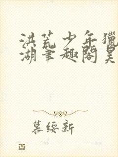 洪荒少年猎艳江湖笔趣阁昊天小说