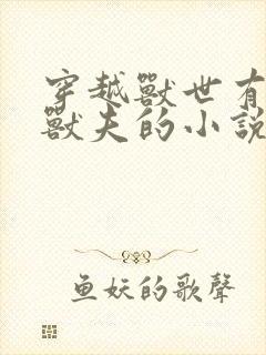 穿越兽世有五个兽夫的小说封面