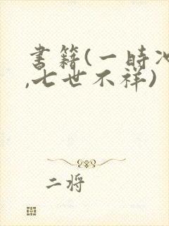 书籍(一时冲动,七世不祥)