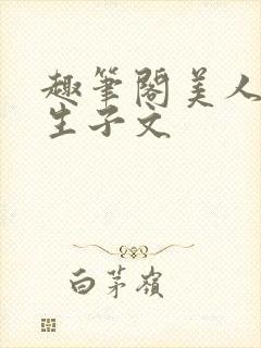 趣笔阁美人囚禁生子文封面