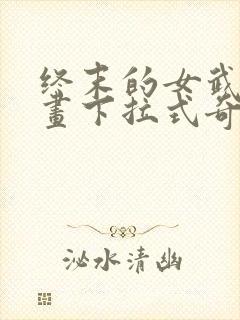 终末的女武神漫画下拉式奇漫屋