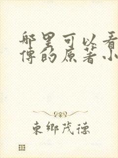 哪里可以看楚乔传的原著小说