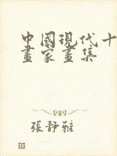 中国现代十大名画家画集