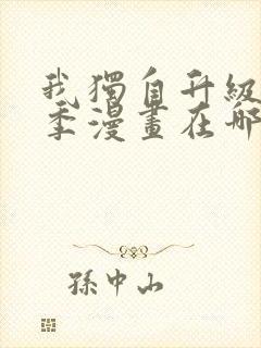 我独自升级第二季漫画在哪看