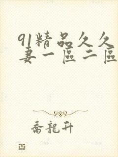 91精品久久人妻一区二区封面