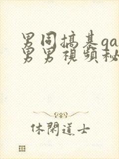 男同搞基gay男男视频秘密入口男同搞鸡男男