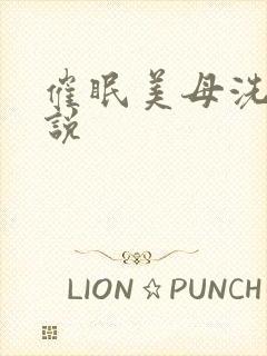 催眠美母洗脑小说