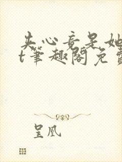 夹心竟是她txt笔趣阁免费阅读