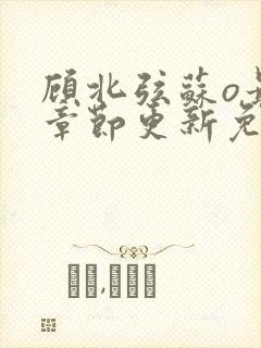 顾北弦苏o最新章节更新免费阅读封面