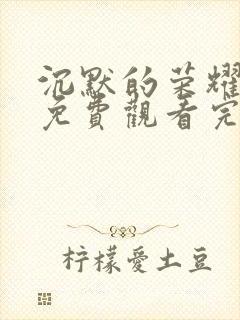 沉默的荣耀电影免费观看完整版高清封面