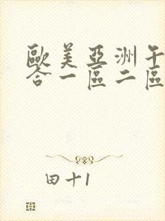 欧美亚洲午夜综合一区二区