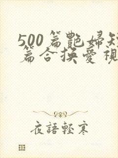 500篇艳妇短篇合换爱视频