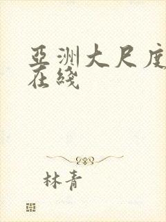 亚洲大尺度av在线