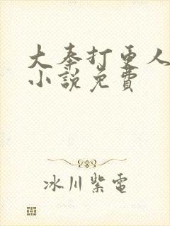 大奉打更人在线小说免费