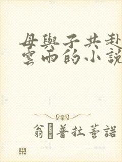 母与子共赴巫山云雨的小说阅读