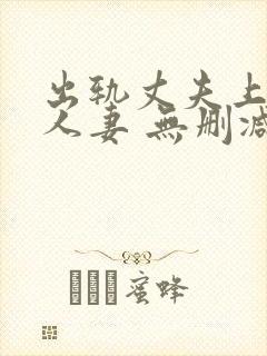 出轨丈夫上司的人妻 无删减封面