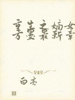 重生之嫡女狠绝方墨最新章节下载封面