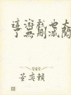 这游戏也太真实了无删减阅读全文