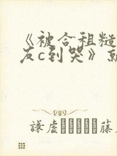 《被合租糙汉室友c到哭》就想吃肉肉