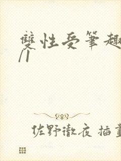 双性受笔趣阁1/1