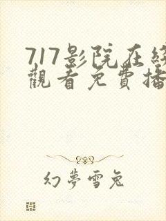 717影院在线观看免费播放电视剧西瓜