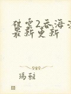 破云2吞海淮上最新更新封面