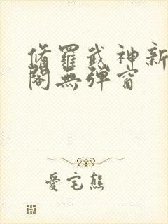 修罗武神新笔趣阁无弹窗封面