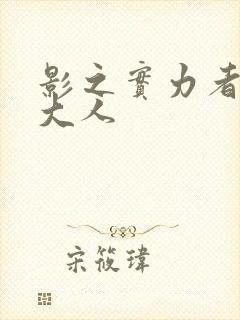 影之实力者暗影大人