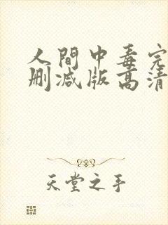 人间中毒完整无删减版高清封面